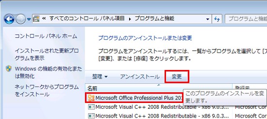Microsoft Office Professional Plus 2010を変更する