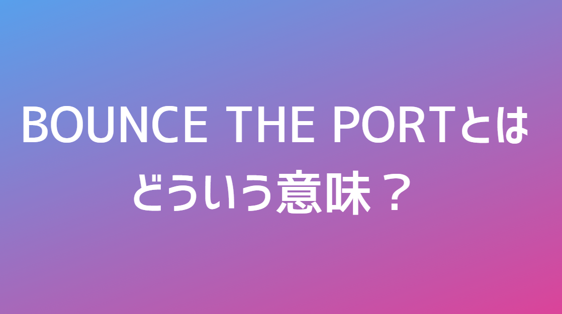 Bounce the portとはどういう意味