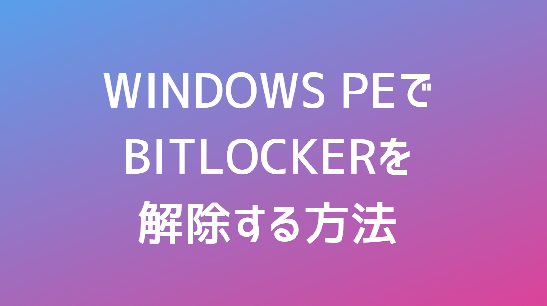 Windows PEでBitLockerを解除する方法