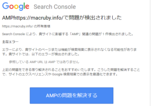Search Console により、貴サイトに影響する「AMP」関連の問題が 1 件検出されました。