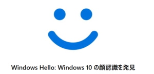 Windows Hello for Businessの読み方とは